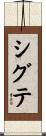 シグテ Scroll