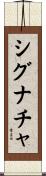 シグナチャ Scroll