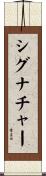 シグナチャー Scroll