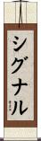シグナル Scroll