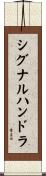 シグナルハンドラ Scroll