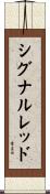 シグナルレッド Scroll