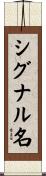 シグナル名 Scroll