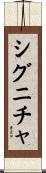 シグニチャ Scroll