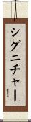 シグニチャー Scroll