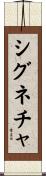 シグネチャ Scroll