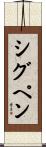 シグペン Scroll