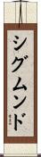 シグムンド Scroll