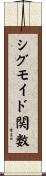 シグモイド関数 Scroll