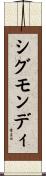 シグモンディ Scroll