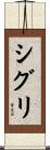 シグリ Scroll