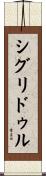 シグリドゥル Scroll