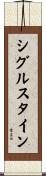 シグルスタイン Scroll
