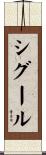 シグール Scroll