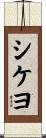 シケヨ Scroll
