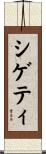 シゲティ Scroll