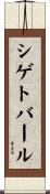 シゲトバール Scroll