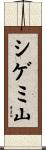 シゲミ山 Scroll