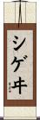 シゲヰ Scroll