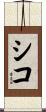 シコ Scroll