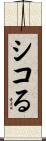 シコる Scroll