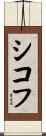 シコフ Scroll