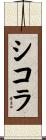 Sikora Scroll