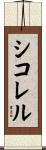シコレル Scroll