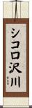 シコロ沢川 Scroll