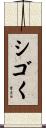シゴく Scroll