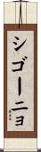 シゴーニョ Scroll