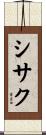 シサク Scroll