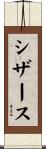 シザース Scroll
