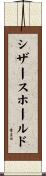 シザースホールド Scroll