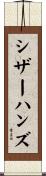 シザーハンズ Scroll
