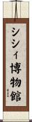 シシィ博物館 Scroll