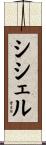 シシェル Scroll