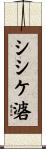 シシケ碆 Scroll