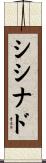 シシナド Scroll