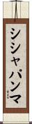 シシャパンマ Scroll