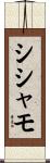 シシャモ Scroll