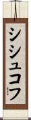 シシュコフ Scroll