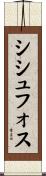 シシュフォス Scroll