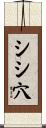 シシ穴 Scroll