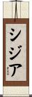 シジア Scroll