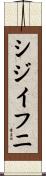 シジイフニ Scroll