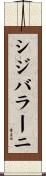 シジバラーニ Scroll