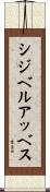 シジベルアッベス Scroll