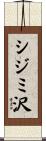 シジミ沢 Scroll