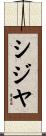 シジヤ Scroll